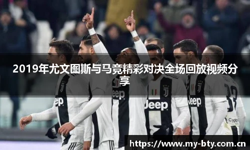 2019年尤文图斯与马竞精彩对决全场回放视频分享
